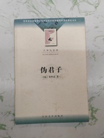 伪君子，内页一处笔记（如图）书内无笔记划线仅此一本现货直发