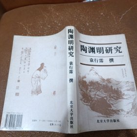 陶渊明研究