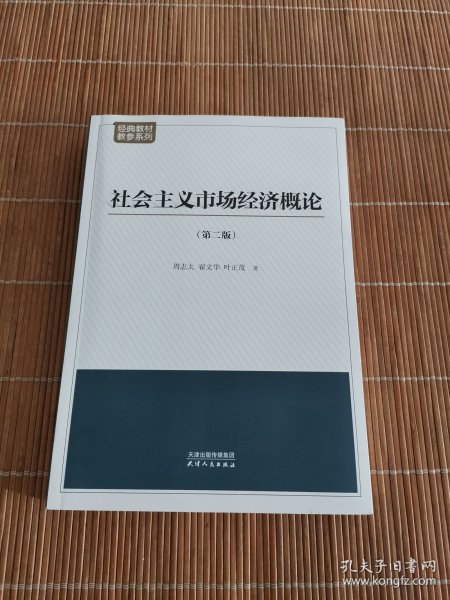 社会主义市场经济概论：第二版