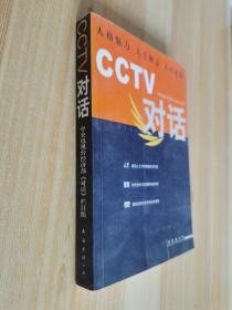 CCTV对话