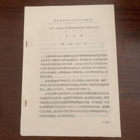 早期中医研究资料：关于《伤寒论》中传经和六经的假说之形成与进展——杨麦青