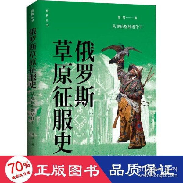 俄罗斯草原征服史：从奥伦堡到塔什干