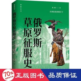 俄罗斯草原征服史：从奥伦堡到塔什干