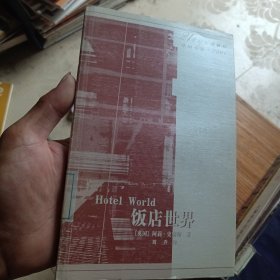 饭店世界（馆藏有印章）