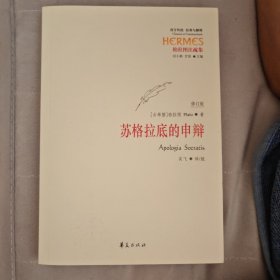 西方传统 经典与解释：苏格拉底的申辩（修订版）