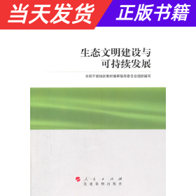 【当天发货】科学发展主题案例：生态文明建设与可持续发展