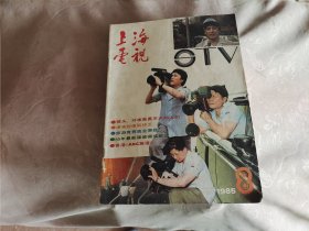 上海电视 1985年第8期