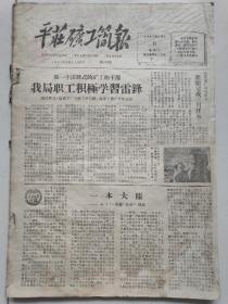 平庄矿工简报1963年4月至9月38期合售（南京路上好八连，学习雷锋）