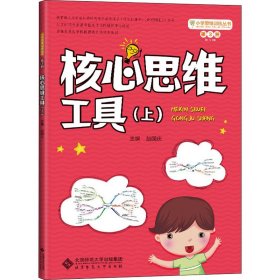 小学思维训练丛书 第3册《核心思维工具（上）》