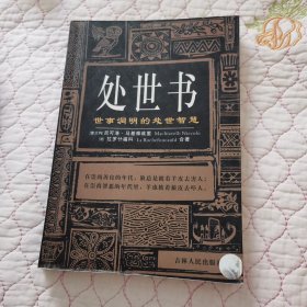处世书：世事洞明的处世智慧