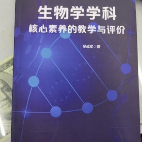 生物学学科核心素养的教学与评价