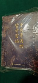 中央帝国的哲学密码