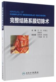 全新正版 完整结肠系膜切除术(精) 编者:王杉//叶颖江//郑民华 9787117243391 人民卫生