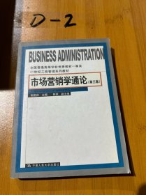 市场营销学通论（第三版）——21世纪工商管理系列教材