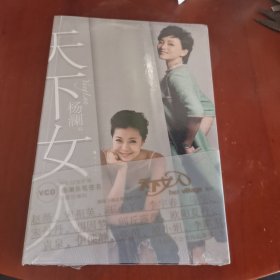 天下女人（未拆封）