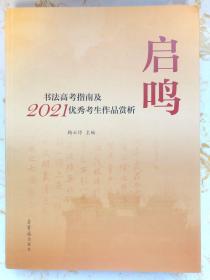 启鸣(书法高考指南及2021优秀考生作品赏析)