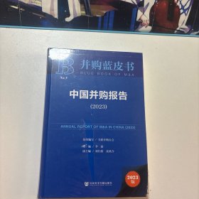 并购蓝皮书：中国并购报告（2023）未拆封