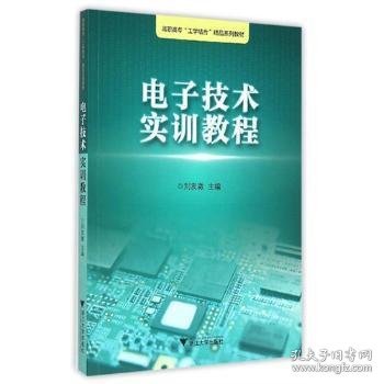 电子技术实训教程/浙江工业职业技术学院“工学结合”精品实训教材