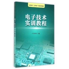 电子技术实训教程/浙江工业职业技术学院“工学结合”精品实训教材