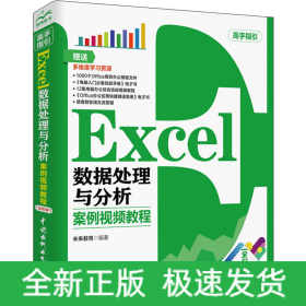 Excel数据处理与分析 案例视频教程(全彩版)