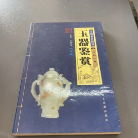 玉器鉴赏 上下