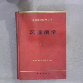 现代临床医学丛书 风湿病学（上册）