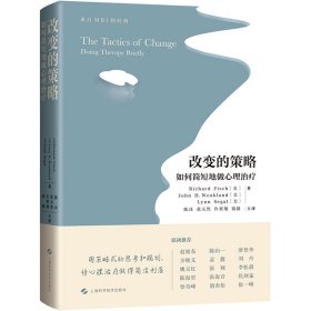 改变的策略 如何简短地做心理治疗【正版新书】