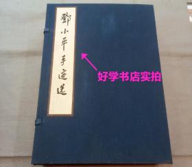 邓小平手迹选（ 宣纸线装 1版1印全4册仅印500套）