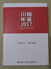 川烟年鉴2017