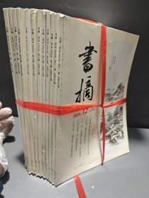 书摘杂志 2021年 月刊 全年第1-12期（第1、2、3、4、5、6、7、8、9、10、11、12期总第341-352期）共12本合售