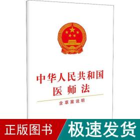 中华共和国医师 含草案说明 法律单行本  新华正版