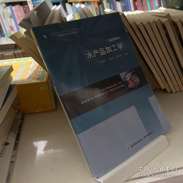 高等学校专业教材：水产品加工学