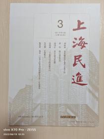 《上海民进》2021年第3期