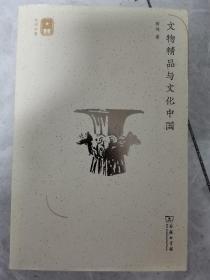 文物精品与文化中国(名师讲堂)