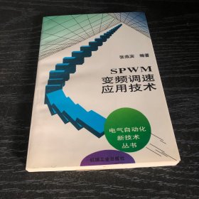 SPWM变频调速应用技术：电气自动化新技术丛书