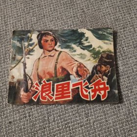 连环画 浪里飞舟