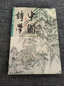 中国诗学：第一卷