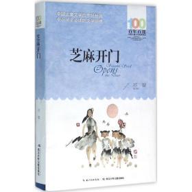 芝麻开门 儿童文学 祁智