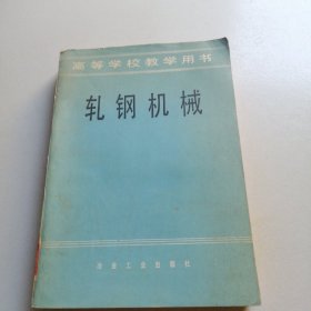 高等学校教学用书轧钢机械