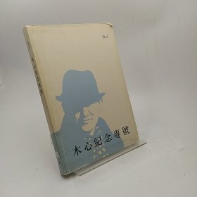 木心纪念专号