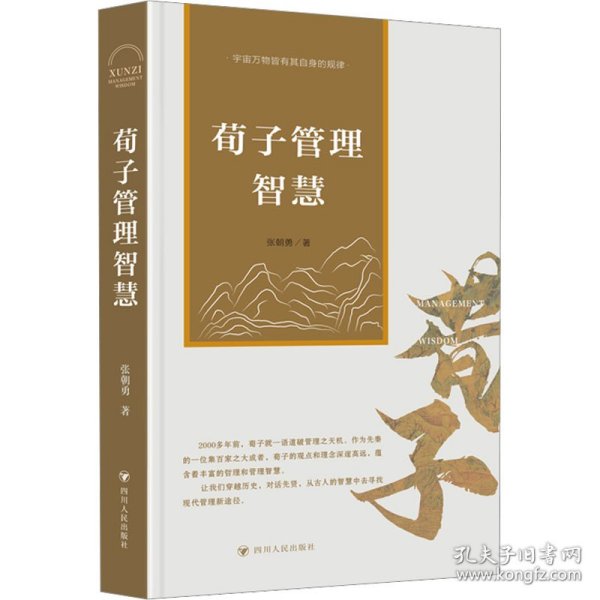 荀子管理智慧