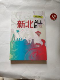新北ALLin玩旅游全攻略