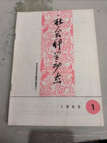 社会科学动态1989年第1期 改版号