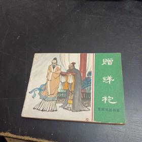 连环画：赠绨袍