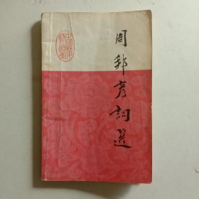 周邦彦词选