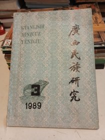 广西民族研究1989.3