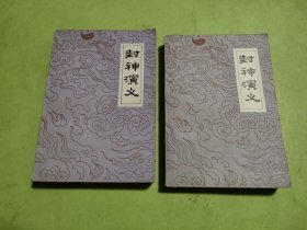 封神演义 上下