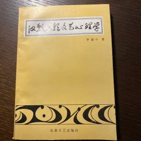 汉魏六朝文艺心理学