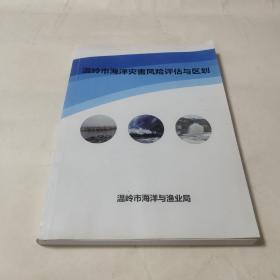 温岭市海洋灾害风险评估与区划