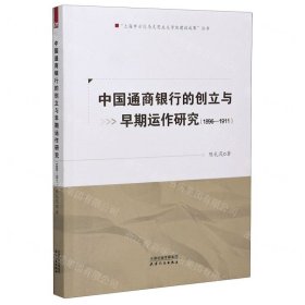 中国通商银行的创立与早期运作研究(1896-1911)